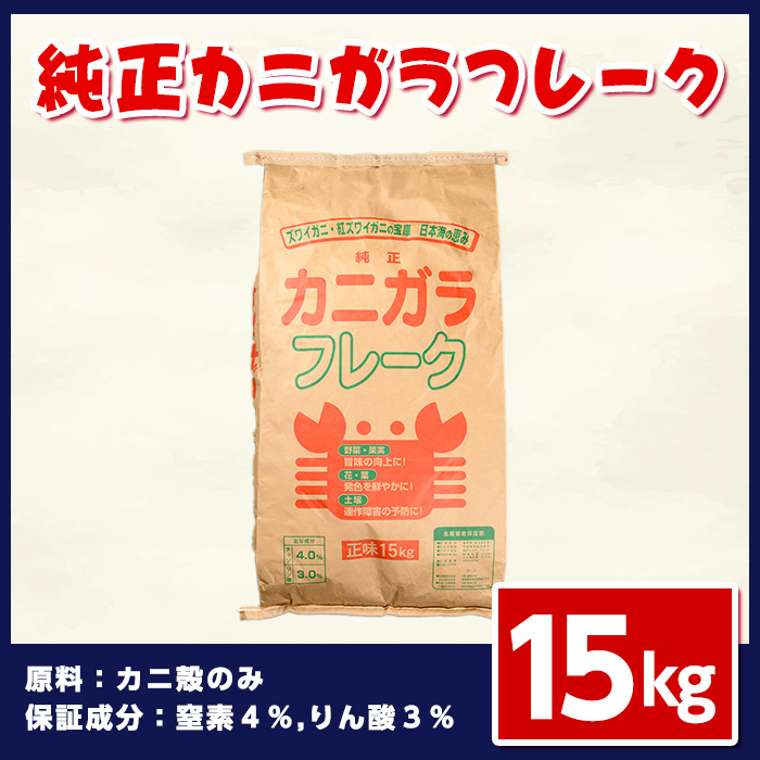 ＜数量限定＞肥料用！純正カニガラフレーク(15kg)【sm-DL001】【山陰アグリ】