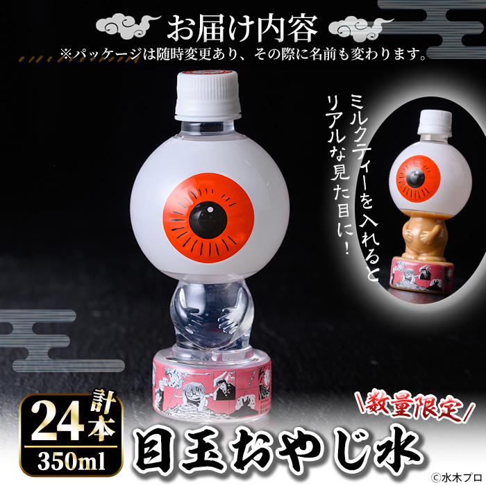 ＜数量限定＞目玉おやじ水(350ml×24本)【sm-DO001】【やのまん】