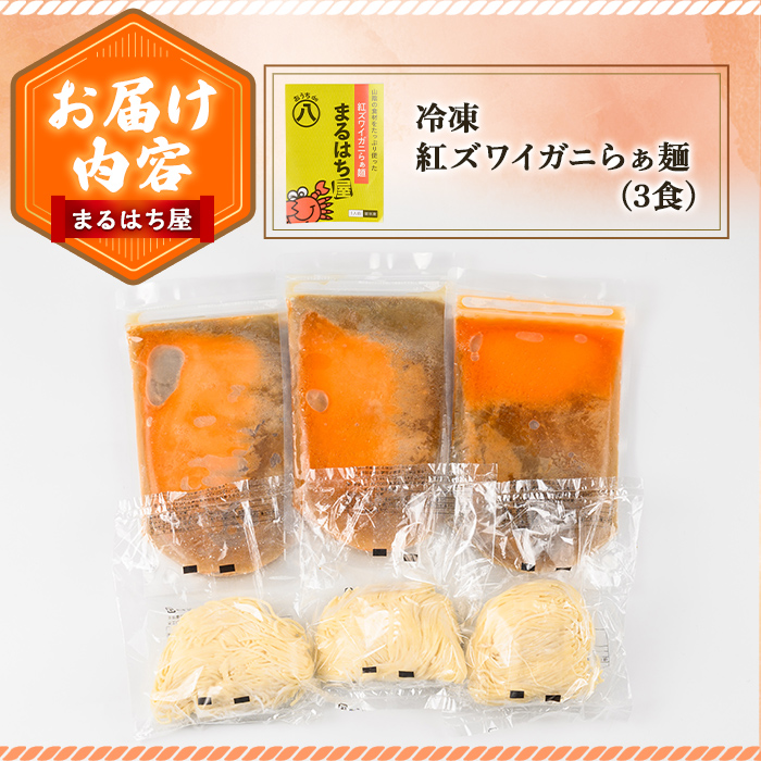 冷凍紅ズワイガニらぁ麺(3食)【sm-DQ001】【紅ズワイガニらぁ麺　まるはち屋】