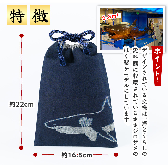 ＜数量限定＞ホホジロザメの弓浜絣巾着(1個)【sm-DR001】【海とくらしの史料館】
