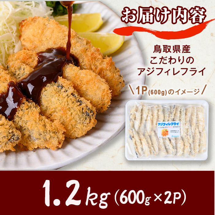 鳥取県産こだわりのアジフィーレフライ(計1.2kg) 【sm-DU001-B】【島谷水産】