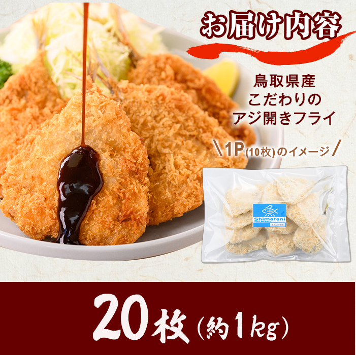 ＜訳あり＞鳥取県産こだわりのアジ開きフライ(20枚/約1kg)【sm-DU002-A】【島谷水産】