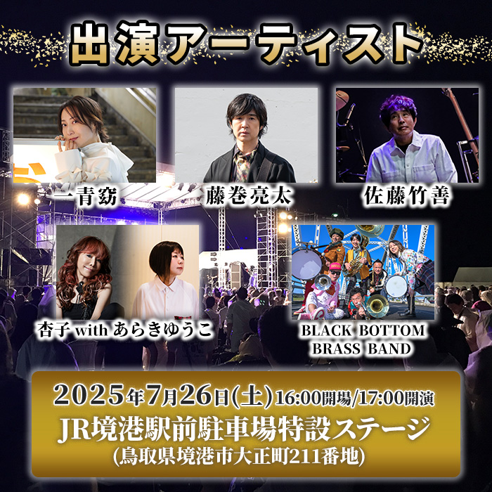 ＜数量限定＞YOKAI MUSIC FES 2025チケット(7/26(土)・1枚/高校生以下)【sm-DY002】【みなと祭前夜祭企画実施本部】