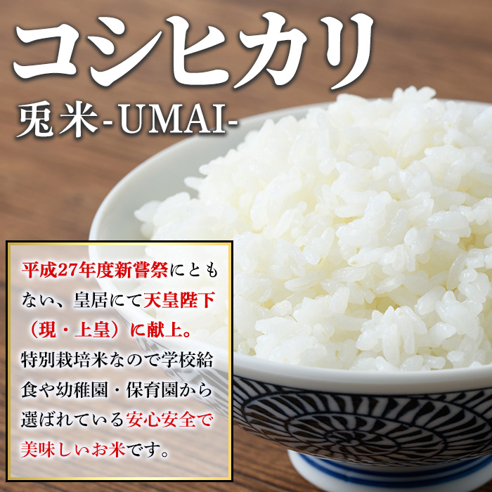 ＜令和7年産・2025年10月中旬以降順次発送予定＞＜数量限定＞特別栽培米！兎米-UMAI- コシヒカリ(10kg) 【sm-EC001】【優栽】