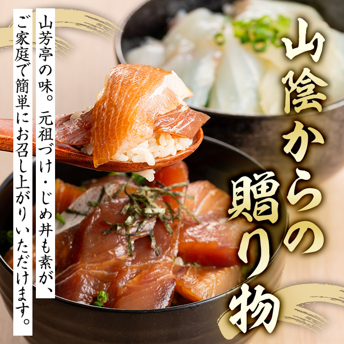 ＜水産加工大賞受賞！＞づけ丼・昆布じめ丼の素セット(づけ丼×3本・昆布じめ丼×1本・計4本×6回お届け)【sm-BF005】【山芳海産】