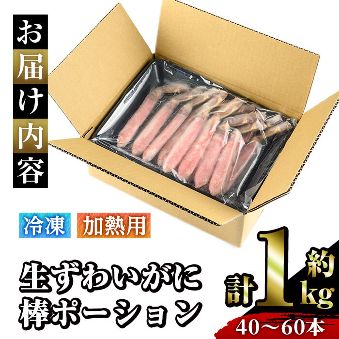 冷凍生ずわいがに棒ポーション(計約1kg・40～60本)【sm-AC001】【大昇食品】