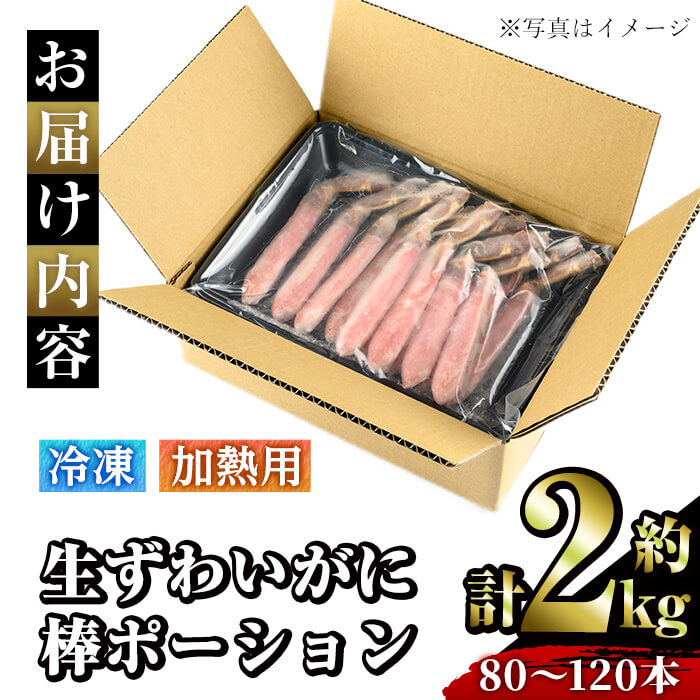 冷凍生ずわいがに棒ポーション(計約2kg・80～120本)【sm-AC002】【大昇食品】