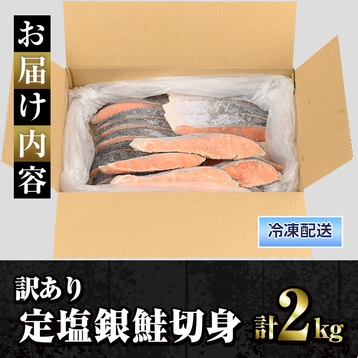 訳あり定塩銀鮭切身(2kg) 【sm-AC011】【大昇食品】