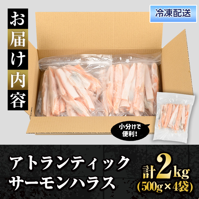 アトランティックサーモンハラス(2kg) 【sm-AC012】【大昇食品】