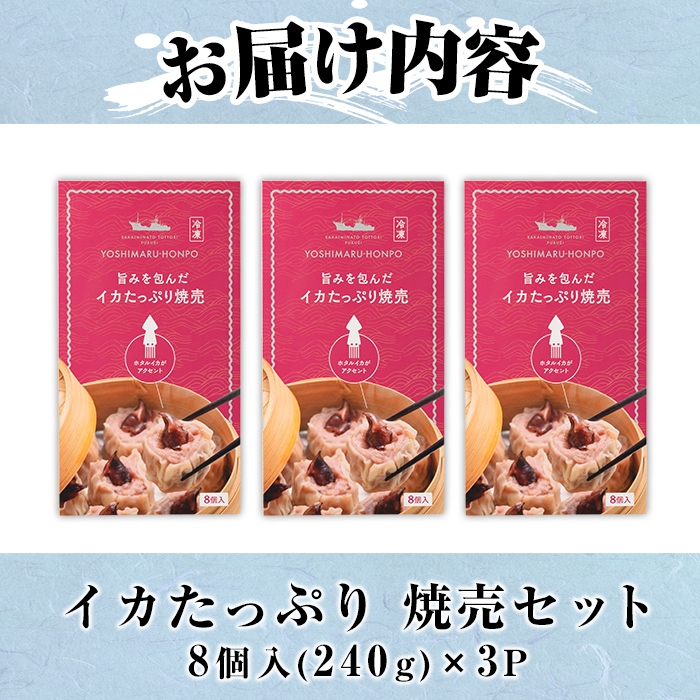 化粧箱入り！イカ屋が作ったイカたっぷり焼売セット(計24個・8個入×3セット)【sm-AJ001】【福栄】
