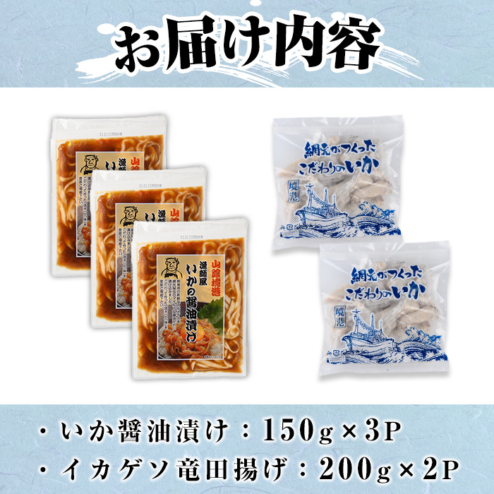 網元自慢のこだわりいかセット(2種・計850g)【sm-AJ005】【福栄】