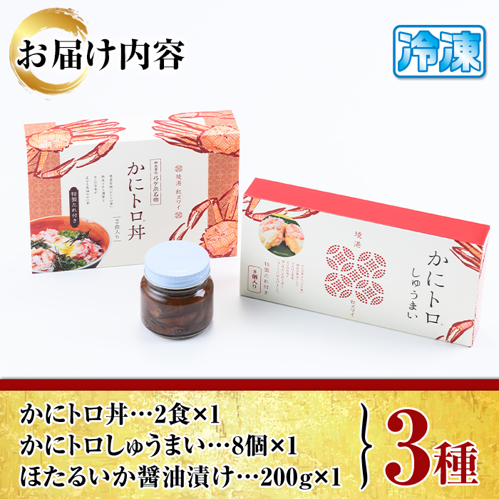 かにトロ丼(2食)・かにトロしゅうまい(8個)・ほたるいか醤油漬け(200g)【sm-AK001】【大漁市場なかうら】