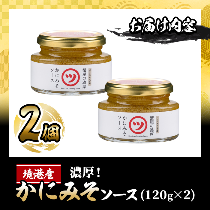 蟹屋の濃厚かにみそソース(2個)【sm-AL015】【マルツ】