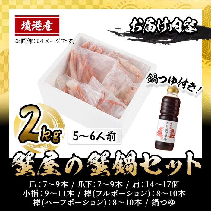 ＜10月上旬～3月下旬発送予定＞蟹屋の蟹鍋セット(5～6人前・2kg)【sm-AL018】【マルツ】