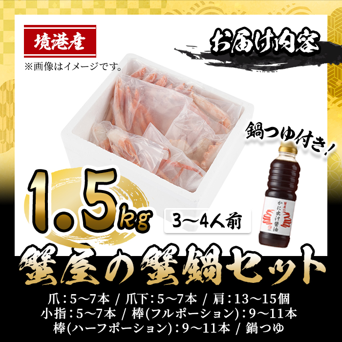 ＜10月上旬～3月下旬発送予定＞蟹屋の蟹鍋セット(3～4人前・1.5kg)【sm-AL022】【マルツ】