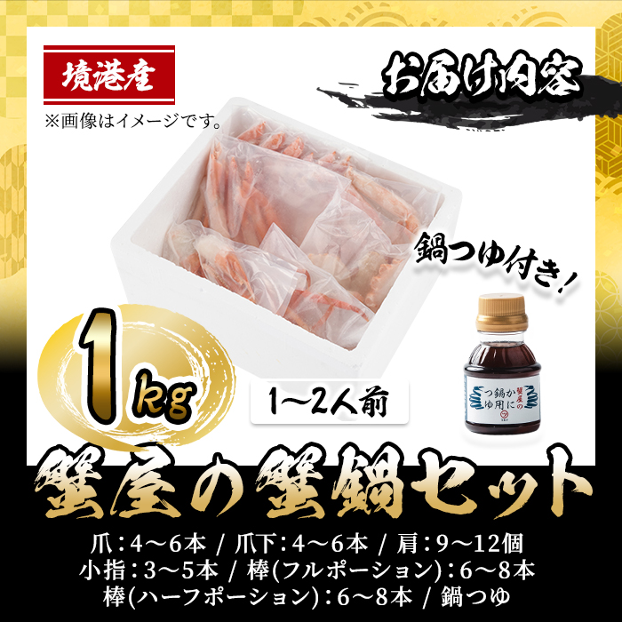 ＜10月上旬～3月下旬発送予定＞蟹屋の蟹鍋セット(1～2人前・1kg)【sm-AL023】【マルツ】