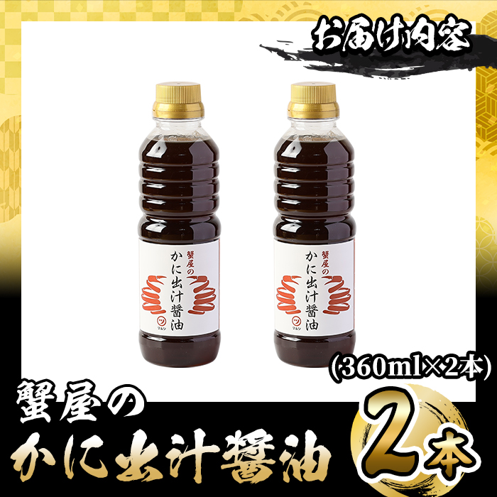 蟹屋のかに出汁醤油(2本)【sm-AL025】【マルツ】