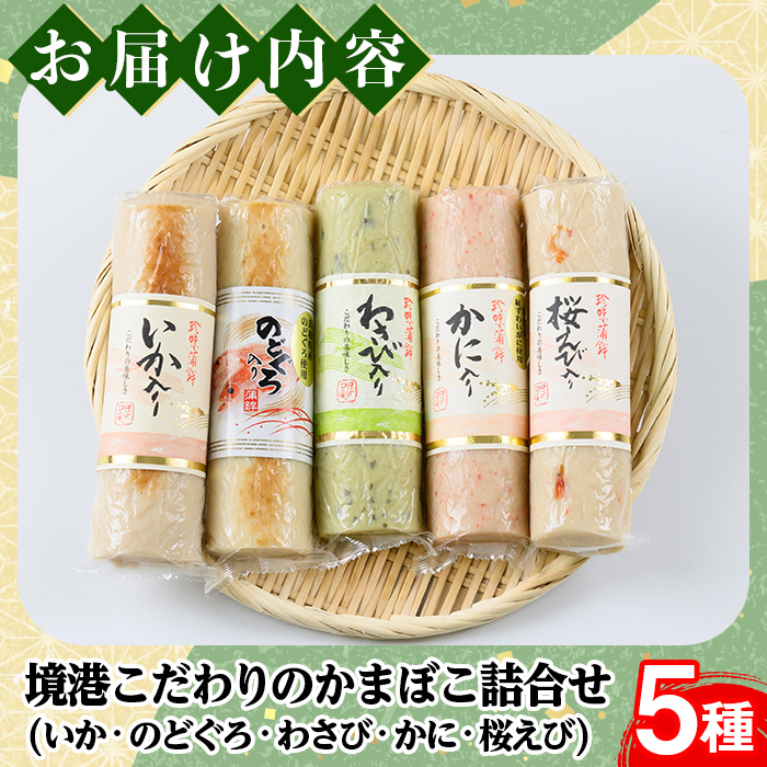 境港こだわりのかまぼこ詰合せ(5種・各1本)【sm-AM001】【モリイ食品】