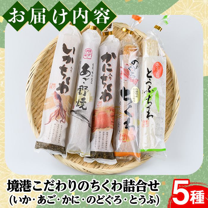 境港こだわりのちくわ詰合せ(5種・各1本)【sm-AM002】【モリイ食品】