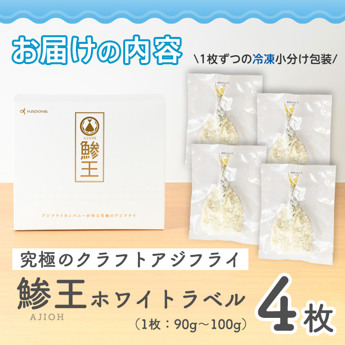 究極のクラフトアジフライ『鯵王』ホワイトラベル(4枚)境港 地魚 魚介 海鮮 あじ 真あじ フライ アジフライ 角屋食品 おかず 惣菜 冷凍【sm-AN001】【角屋食品】