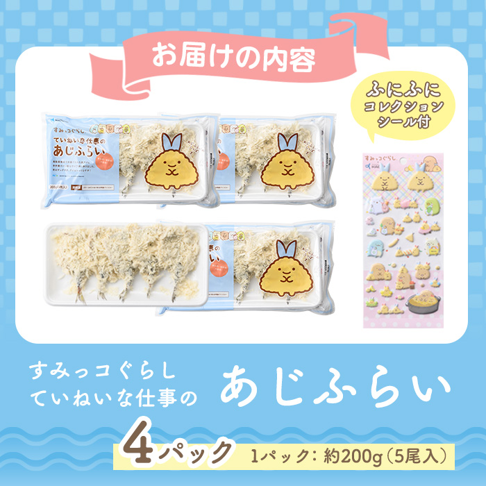 すみっコぐらしTMていねいな仕事のあじふらい(計20尾/シール付)【sm-AN002】【角屋食品】