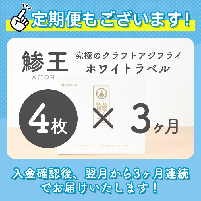 ＜定期便・全3回＞究極のクラフトアジフライ『鯵王』ホワイトラベル(計4枚×3回・計12枚)【sm-AN004】【角屋食品】