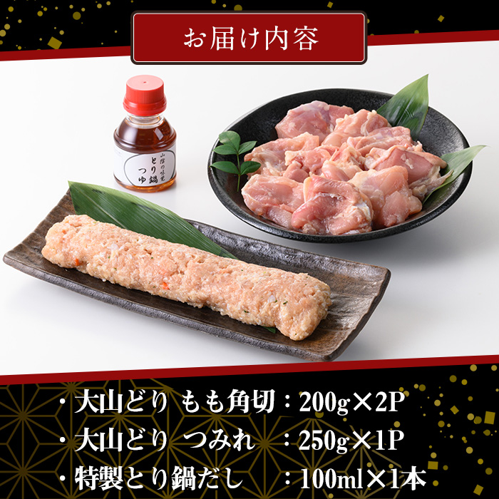 ＜7-9月配送不可＞大山どり鍋セット【sm-AP001】【いろは精肉本店】