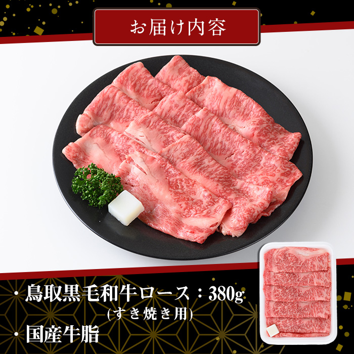 鳥取黒毛和牛ロースすき焼き用(380g)【sm-AP004】【いろは精肉本店】