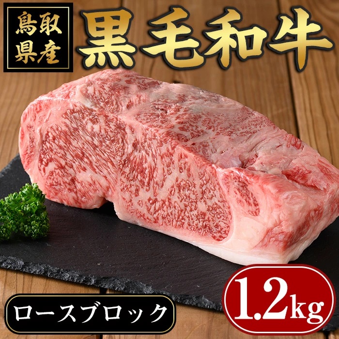 鳥取黒毛和牛ロースブロック(1.2kg)【sm-AP005】【いろは精肉本店】