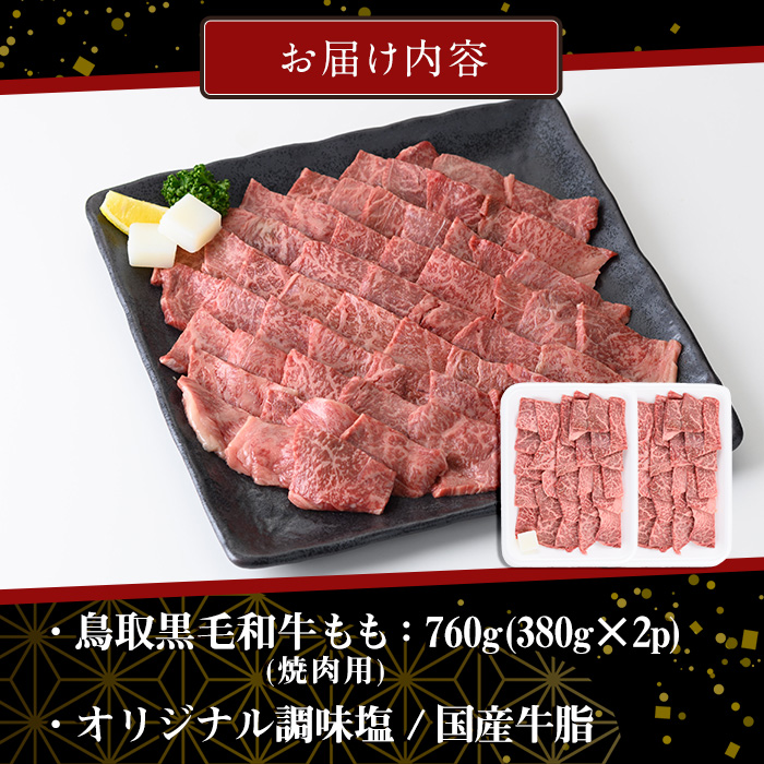 鳥取黒毛和牛もも焼肉用(計760g)【sm-AP008】【いろは精肉本店】