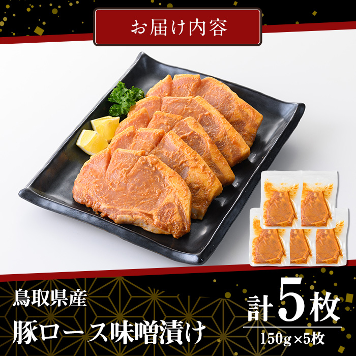 豚ロース味噌漬け(計750g・150g×5枚)【sm-AP009】【いろは精肉本店】