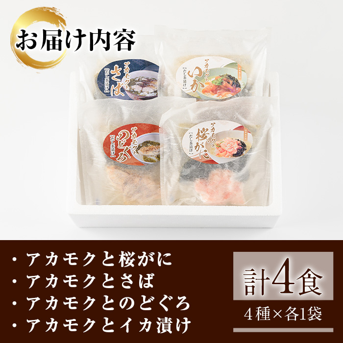 アカモク出汁茶漬けセット(4種)【sm-AV001】【元気亭ぐるーぷ】