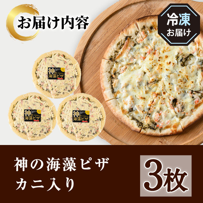 カニピザセット (135g・3枚)【sm-AV003】【元気亭ぐるーぷ】