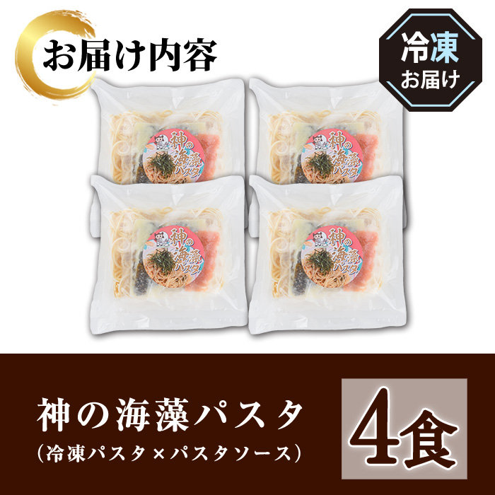 神の海藻パスタ (冷凍パスタ・パスタソース×4食)【sm-AV004】【元気亭ぐるーぷ】
