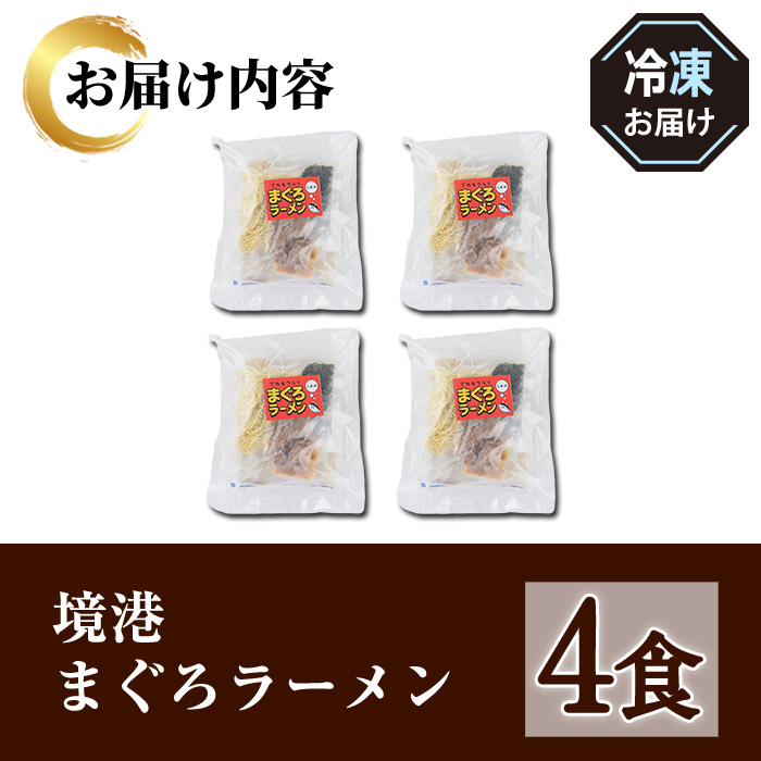 境港まぐろラーメン (4食)【sm-AV007】【元気亭ぐるーぷ】