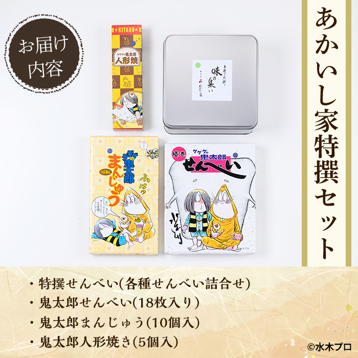 あかいし家特撰セット(4種)【sm-AY002】【赤石商店】