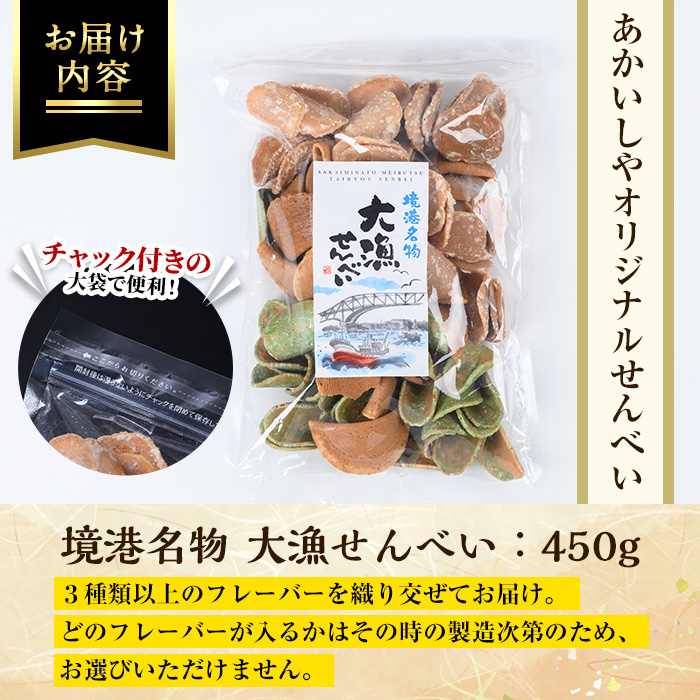 境港名物 大漁せんべい(450g) 【sm-AY003】【赤石商店】