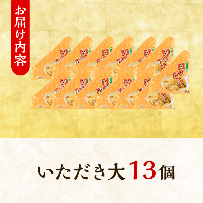 郷土料理「いただき」セット(いただき大1個入×13P)【sm-BA003】【こめや産業】