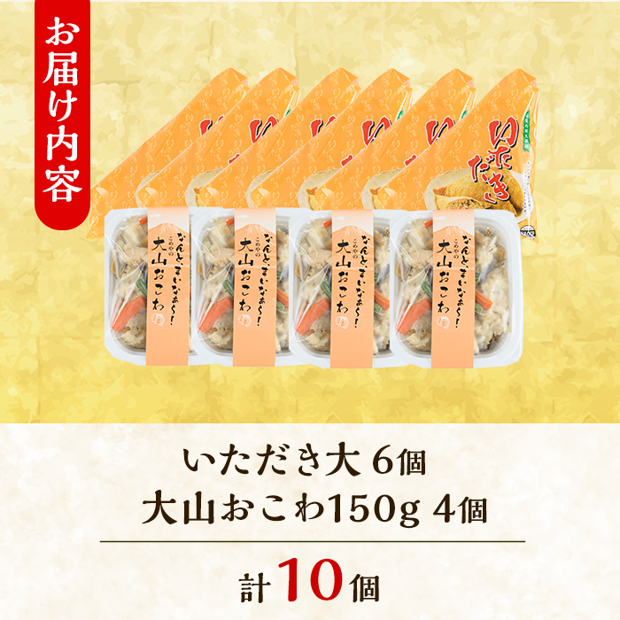 郷土料理「文化庁100年フード認定」特別セットB(計10個・いただき大1個入×6P / 大山おこわ150g×4P)【sm-BA005】【こめや産業】