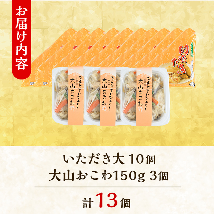 郷土料理「文化庁100年フード認定」特別セットC(計13個・いただき大1個入×10P / 大山おこわ150g×3P)【sm-BA006】【こめや産業】