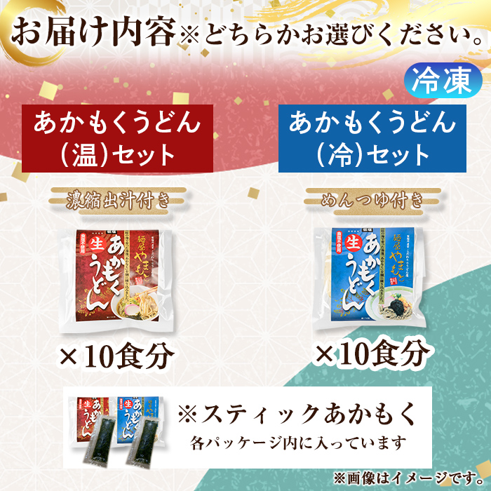 あかもくうどんセット(温) (10食分・トッピング用あかもく付き)【sm-BB001-A】【山本製麺所】