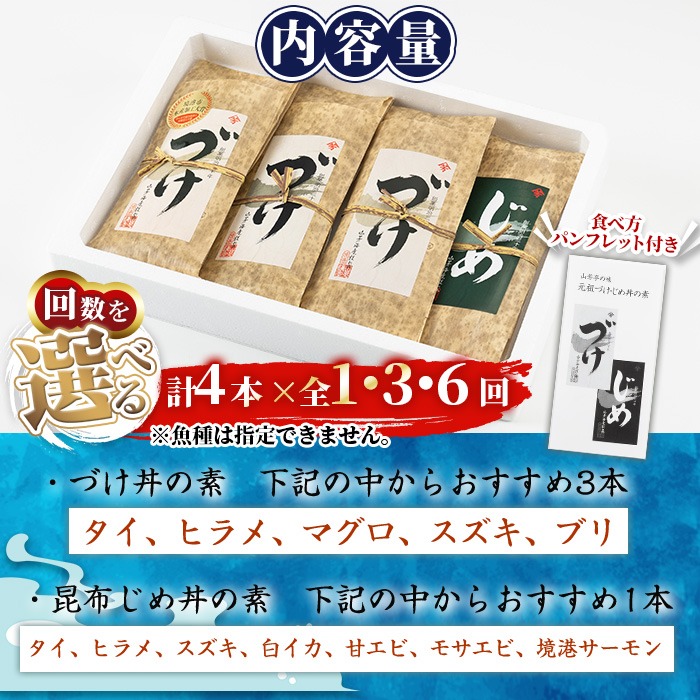 ＜水産加工大賞受賞！＞づけ丼・昆布じめ丼の素セット(づけ丼×3本・昆布じめ丼×1本・計4本×6回お届け)【sm-BF005】【山芳海産】