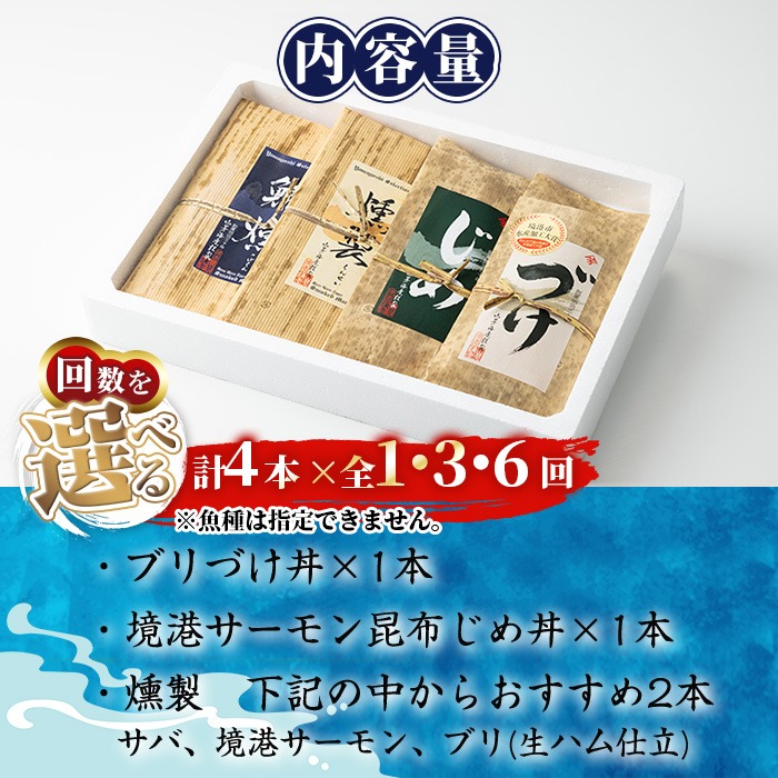 ＜水産加工大賞受賞＞燻製・づけ丼・昆布じめ丼の素詰合せ(燻製×2本・づけ丼×1本・昆布じめ丼×1本・計4本×6回お届け)【sm-BF007】【山芳海産】