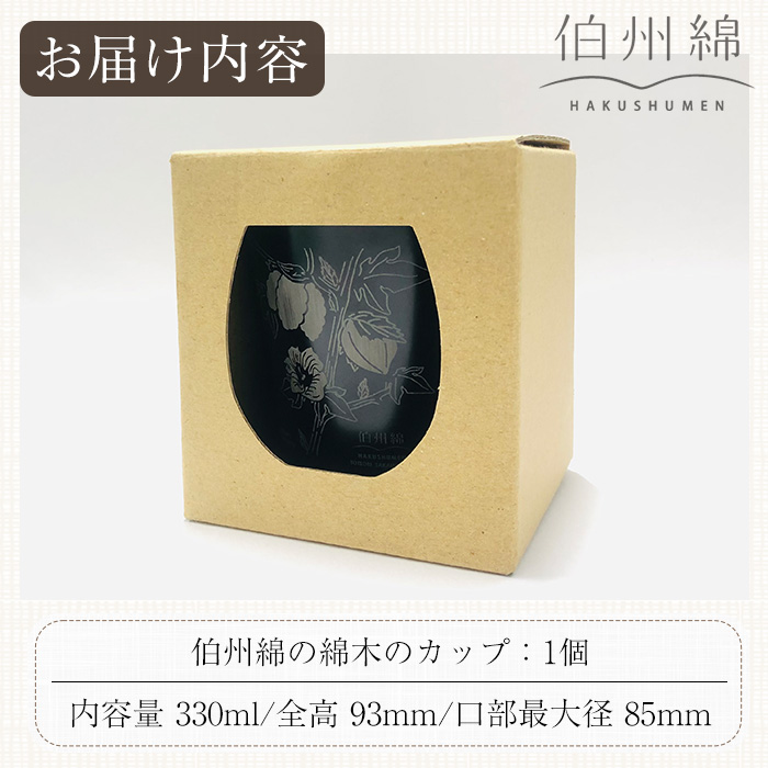 伯州綿の綿木のカップ(1個)【sm-BJ004】【境港市農業公社】