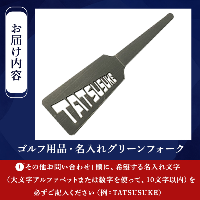 ＜名入れあり＞ゴルフ用品・名入れグリーンフォーク(1本)【sm-BL012】【一瀬製作所】