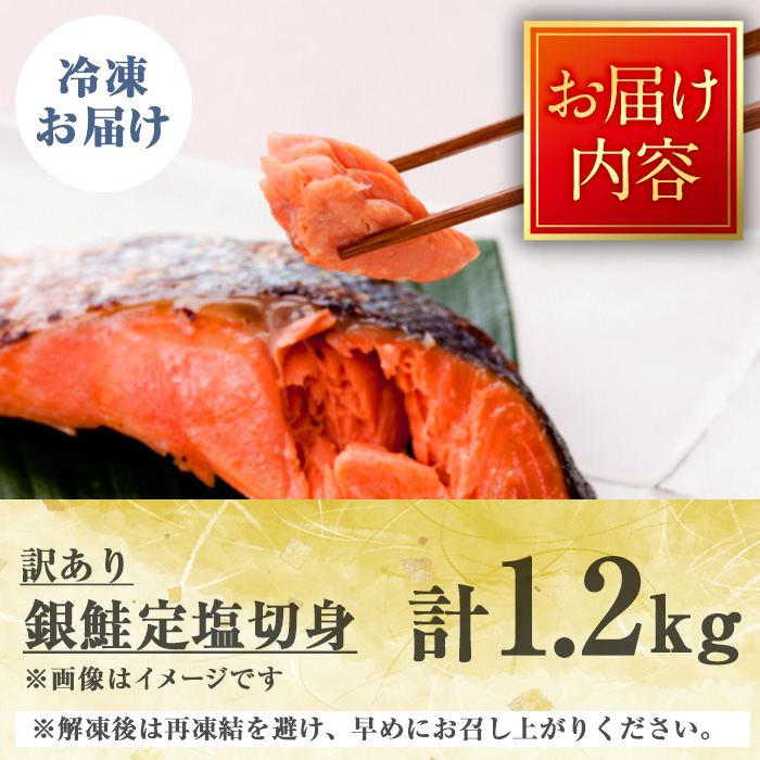 ＜訳あり＞チリ産銀鮭定塩切身(1.2kg)【sm-BO009】【門永水産】