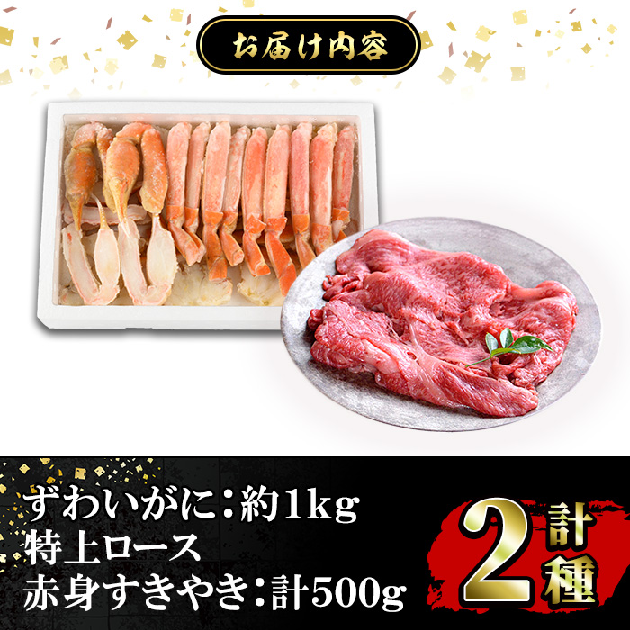 ずわいがに＆あかまる牛肉店 特上ロース・すきやきセット！【sm-BP011】【フジキコーポレーション】