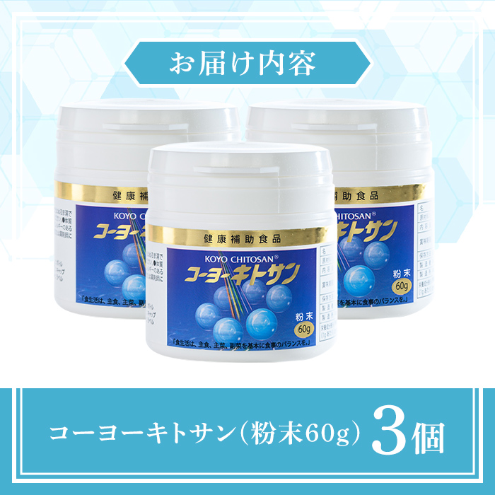 ＜数量限定＞コーヨーキトサン(粉末)×3個セット【sm-BR002】【甲陽ケミカル】