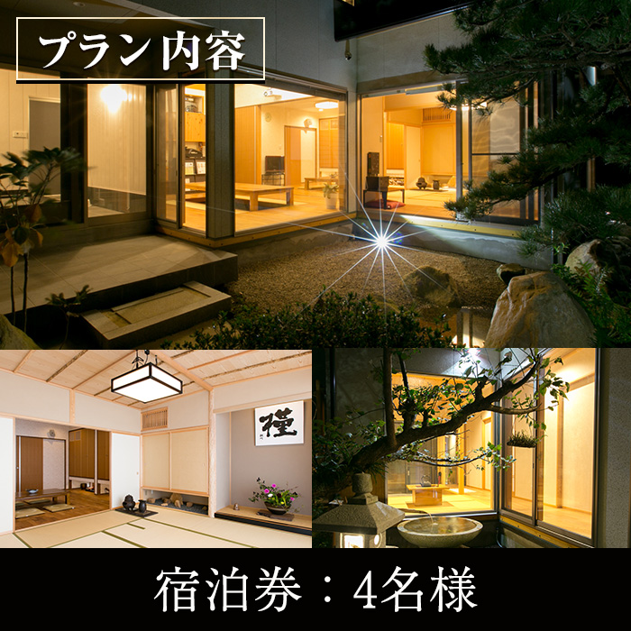 和荘むくげ 宿泊券(4名様分)【sm-BV001】【和荘むくげ】