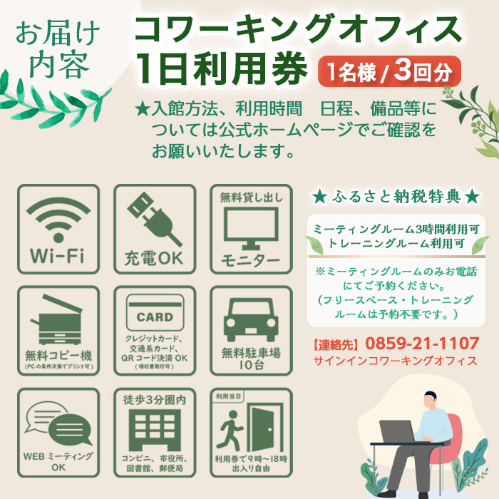 サインインコワーキングオフィス利用券(3枚)【sm-BY001】【アート建工】